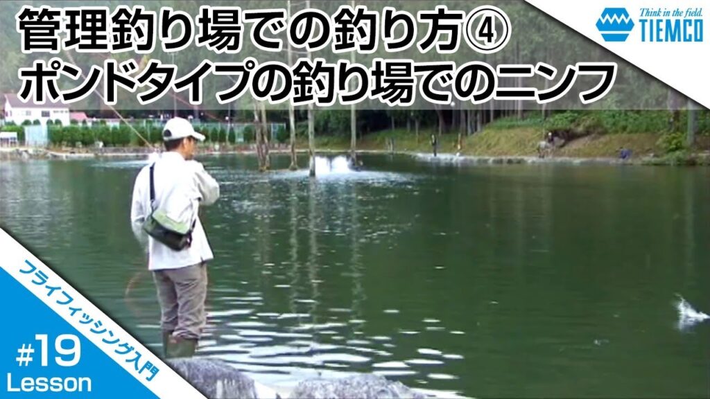 フライフィッシング入門#019管理釣り場での釣り方④「ポンドタイプの釣り場でのニンフ」/Tiemco Fly Fishing JP/ティムコ フライフィッシング