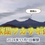 ワカサギ釣り #渓流釣り ワカサギ釣り #桧原湖 #11月