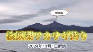 ワカサギ釣り #渓流釣り ワカサギ釣り #桧原湖 #11月