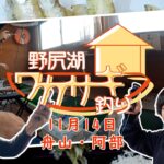 11月14日 今がシーズン！野尻湖のワカサギ釣り