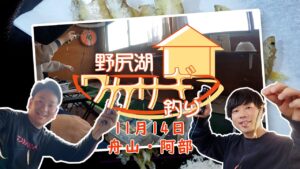 11月14日 今がシーズン！野尻湖のワカサギ釣り