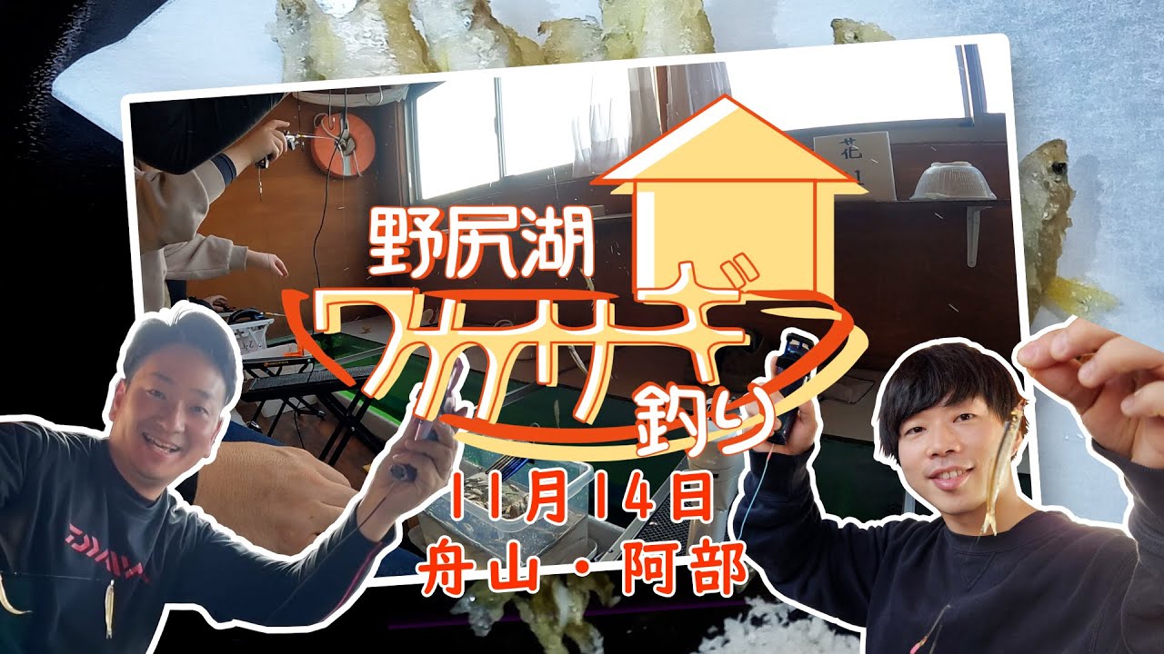 11月14日 今がシーズン!野尻湖のワカサギ釣り