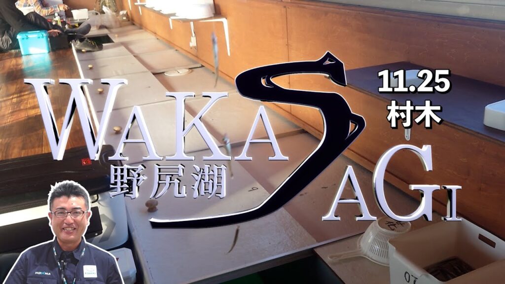 11月25日 野尻湖ワカサギ釣り