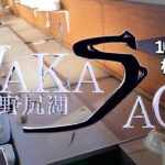 11月25日 野尻湖ワカサギ釣り