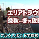 初冬の管理釣り場で効果的なアプローチ法とは 1/2 『トラウトギャラリー 荒川通×初冬のアルクスポンド宇都宮』イントロver.【釣りビジョン】その①
