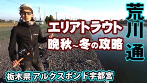初冬の管理釣り場で効果的なアプローチ法とは 1/2 『トラウトギャラリー 荒川通×初冬のアルクスポンド宇都宮』イントロver.【釣りビジョン】その①