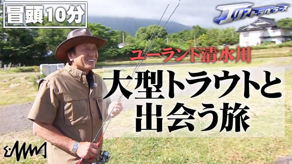 【新作特別公開】村田基がメーター級トラウトを狙う【エリアトラウト】『エリアトラベラーズ 129 ユーランド清水川』【釣りビジョン】