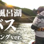 12月の津風呂湖でモンスターバスを釣り上げる！『LURE FREAK 84 小野俊郎×真冬の奈良県津風呂湖』イントロver.【釣りビジョン】