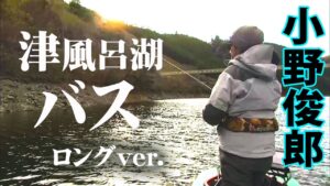 12月の津風呂湖でモンスターバスを釣り上げる！『LURE FREAK 84 小野俊郎×真冬の奈良県津風呂湖』イントロver.【釣りビジョン】