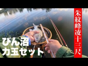 【ヘラブナ釣り】びん沼セットリベンジ-朱紋峰凌13尺-