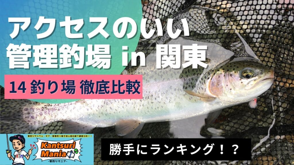 【管理釣り場紹介】アクセスのいい管理釣り場 14カ所をランキング形式でご紹介