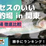 【管理釣り場紹介】アクセスのいい管理釣り場 14カ所をランキング形式でご紹介