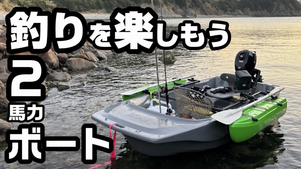 【ミニボート】2馬力ボートの艤装紹介 リョービ ボートエースROB25