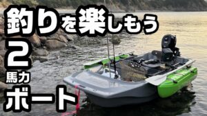 【ミニボート】2馬力ボートの艤装紹介 リョービ ボートエースROB25