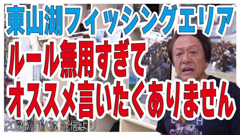 [村田基]【ルール無用の管理釣り場】東山湖フィッシングエリアについて【村田基奇跡の釣り大学切り抜き】公認2020/11/07より