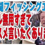 [村田基]【ルール無用の管理釣り場】東山湖フィッシングエリアについて【村田基奇跡の釣り大学切り抜き】公認2020/11/07より