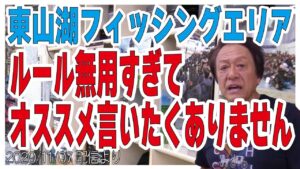 [村田基]【ルール無用の管理釣り場】東山湖フィッシングエリアについて【村田基奇跡の釣り大学切り抜き】公認2020/11/07より