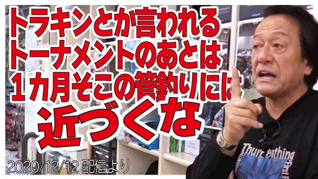 [村田基]【トーナメントをやった後】その管理釣り場には１カ月近づくな【村田基奇跡の釣り大学切り抜き】公認2020/12/12より