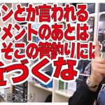 [村田基]【トーナメントをやった後】その管理釣り場には１カ月近づくな【村田基奇跡の釣り大学切り抜き】公認2020/12/12より