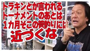 [村田基]【トーナメントをやった後】その管理釣り場には１カ月近づくな【村田基奇跡の釣り大学切り抜き】公認2020/12/12より