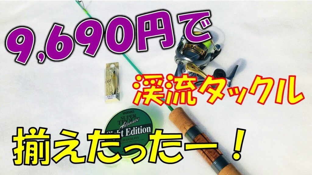 2021渓流ルアーを始めたい人必見！コスパ最強の入門タックル一式