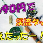 2021渓流ルアーを始めたい人必見！コスパ最強の入門タックル一式