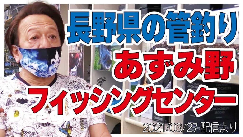 [村田基]【長野県の管理釣り場】あずみ野フィッシングセンターについて【村田基奇跡の釣り大学切り抜き】公認ちゃんねる2021/03/27より