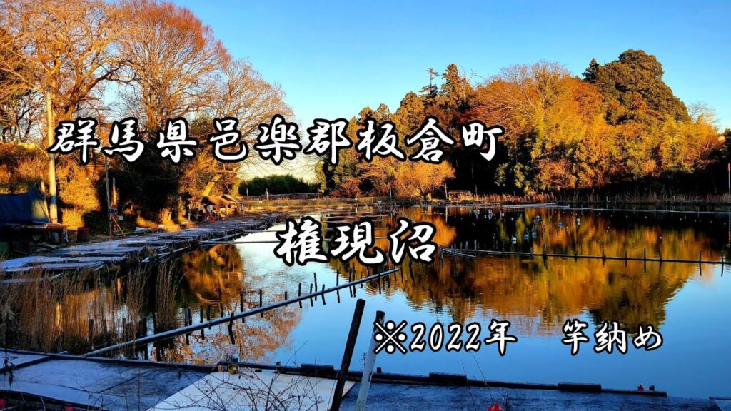 【へら鮒釣り🔰】2022年竿納め💡群馬県邑楽郡板倉町にある権現沼さんにおじゃまさせていただきました🎵