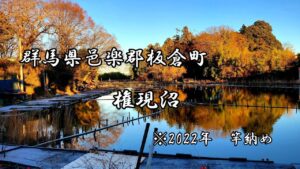 【へら鮒釣り🔰】2022年竿納め💡群馬県邑楽郡板倉町にある権現沼さんにおじゃまさせていただきました🎵