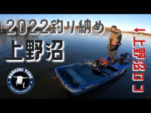 【上野沼】2022釣り納め【霞ヶ浦水系】