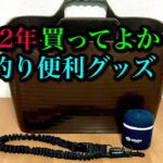 【2022】買ってよかった渓流釣りアイテム3選【便利グッズ】