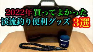 【2022】買ってよかった渓流釣りアイテム3選【便利グッズ】