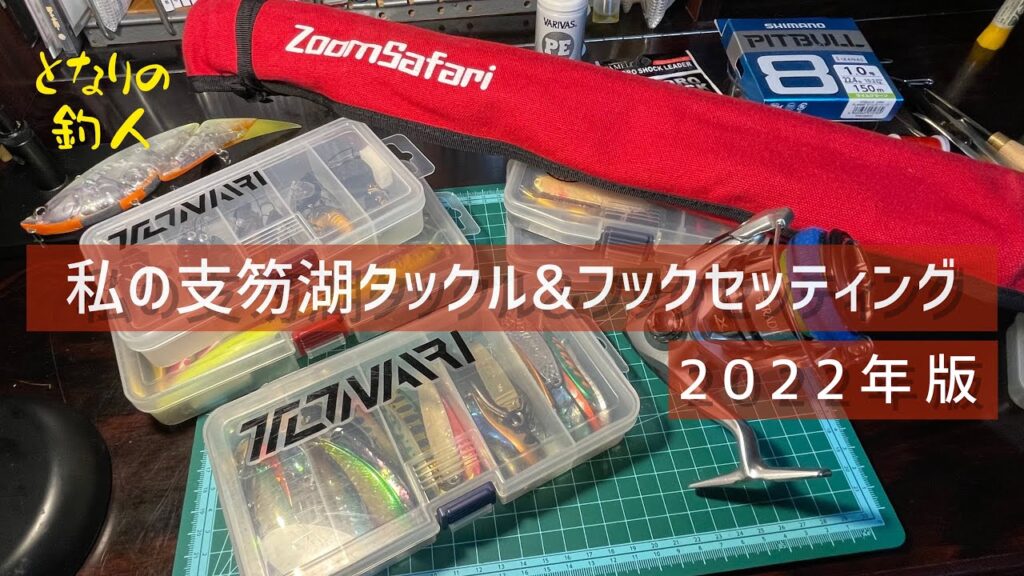 【支笏湖】私の支笏湖タックル&フックセッティングを紹介〜2022年版〜This is the tackle I use at Lake Shikotsu.