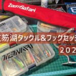 【支笏湖】私の支笏湖タックル&フックセッティングを紹介〜2022年版〜This is the tackle I use at Lake Shikotsu.