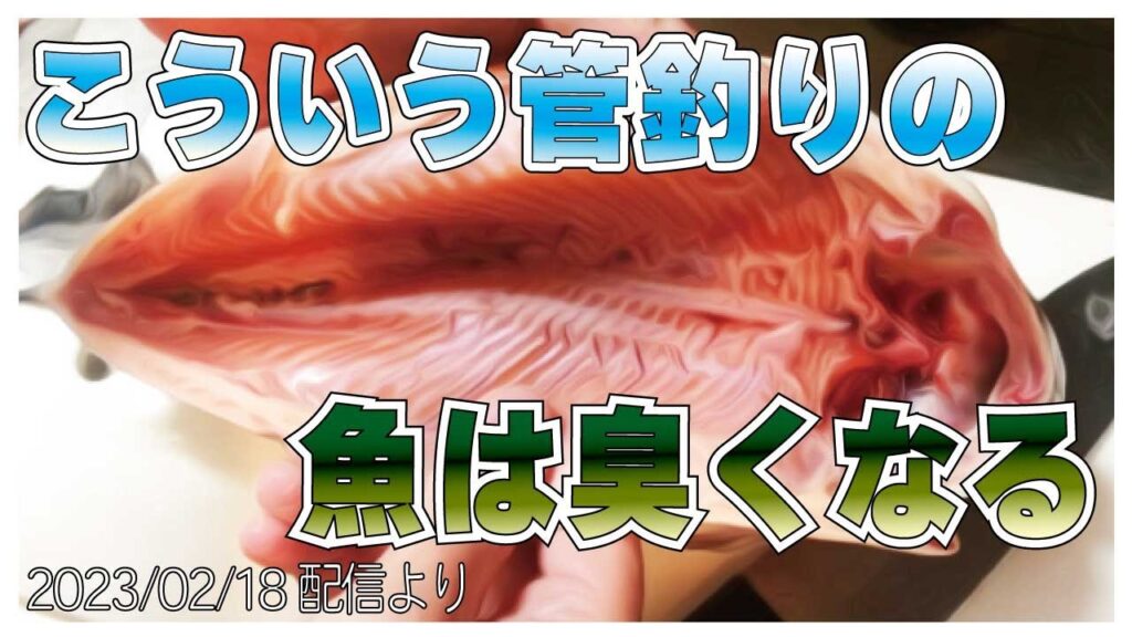 【村田基】[管理釣り場の魚]こういう所のは美味しくない【村田基奇跡の釣り大学切り抜き】 2023/02/18より