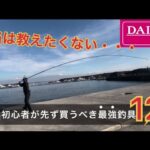 【2023年版】釣り初心者がまず買うべきおススメの100均ダイソー釣具12選