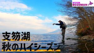 【2024秋】ハイシーズンの支笏湖で大型ブラウンを狙う【北海道釣り】【支笏湖釣り】