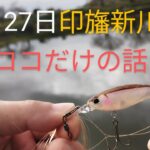 印旛沼水系　印旛新川バス釣り　2024.10.27