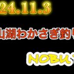 花山湖ワカサギ釣り2024.11.3