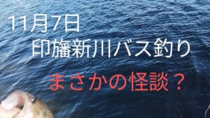 印旛沼水系 印旛新川バス釣り まさかの怪談?2024.11.7