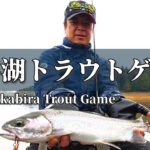 あらゆるトラウトが棲む糠平湖に挑む！！【糠平湖2024その1】