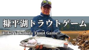 あらゆるトラウトが棲む糠平湖に挑む!!【糠平湖2024その1】