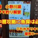 2024年11月16日　桧原湖　ワカザギ釣り解禁　中層攻略で釣果アップ　こたかもりキャンプ場　屋形船