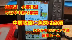 2024年11月16日　桧原湖　ワカザギ釣り解禁　中層攻略で釣果アップ　こたかもりキャンプ場　屋形船