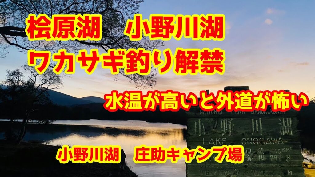 2024年11月9日　桧原湖　小野川湖　ワカサギ釣り解禁　トラブルとの闘いで撃沈の開幕