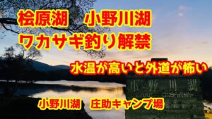 2024年11月9日　桧原湖　小野川湖　ワカサギ釣り解禁　トラブルとの闘いで撃沈の開幕