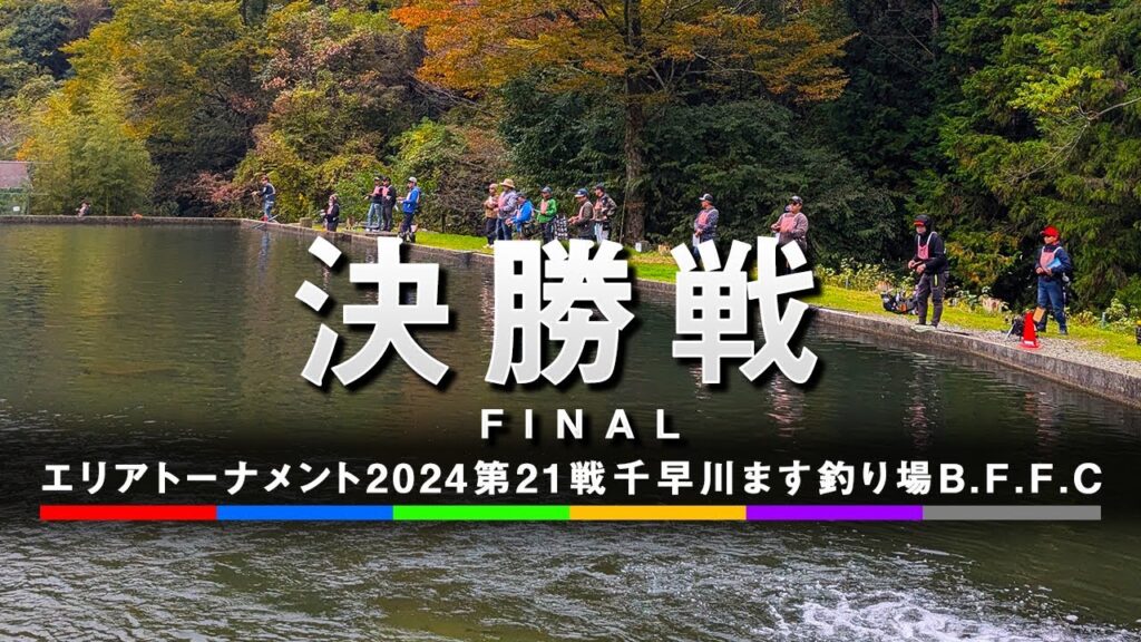 エリアトーナメント2024第21戦千早川ます釣り場　決勝戦