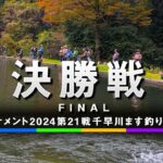 エリアトーナメント2024第21戦千早川ます釣り場　決勝戦