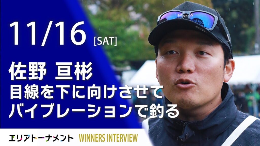 エリアトーナメント2024第21戦千早川ます釣り場　優勝者インタビュー