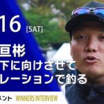 エリアトーナメント2024第21戦千早川ます釣り場　優勝者インタビュー